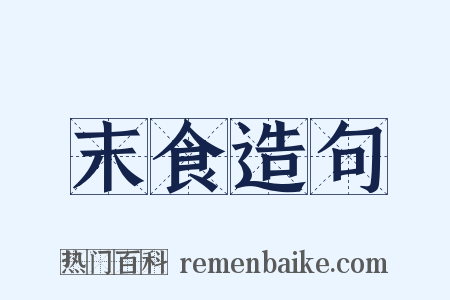 末食造句是什么意思的图片